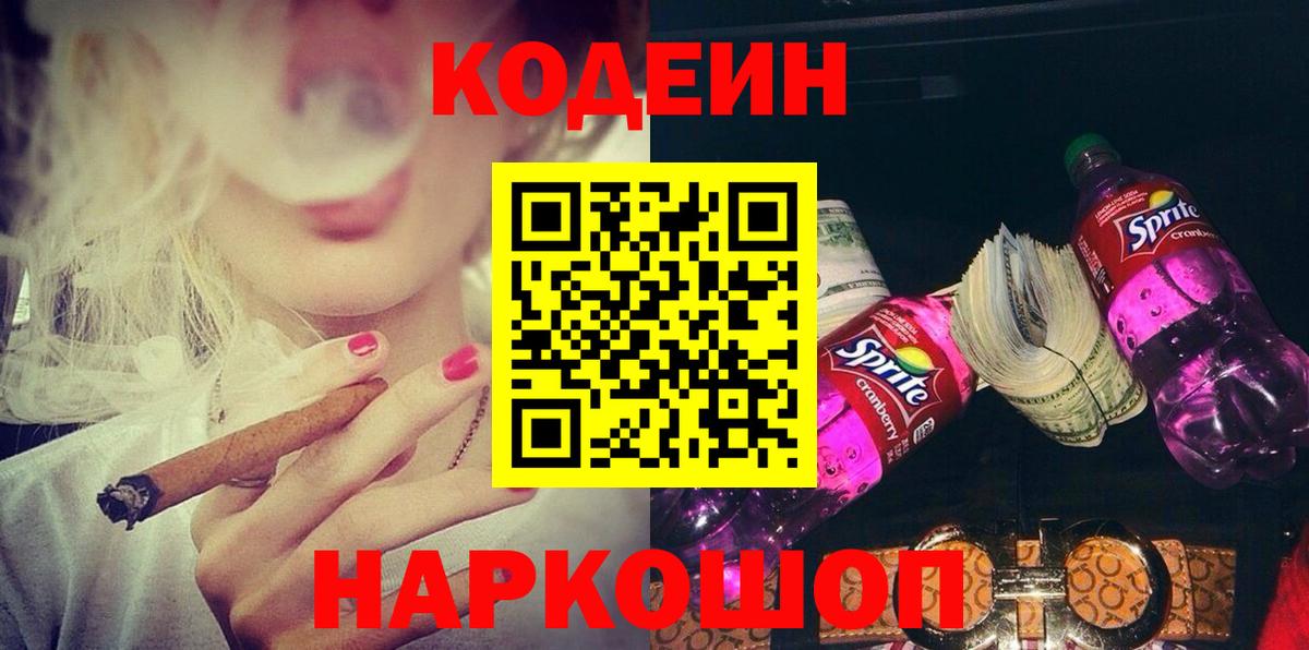 Кодеин Purple Drank  Codein напиток Lean (лин)  Вход с VPN  Ленинск-Кузнецкий 